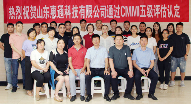 山东惠通科技有限公司通过CMMI五级认证