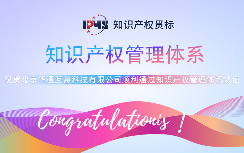 祝贺北京华通互惠顺利通过知识产权管理体系认证