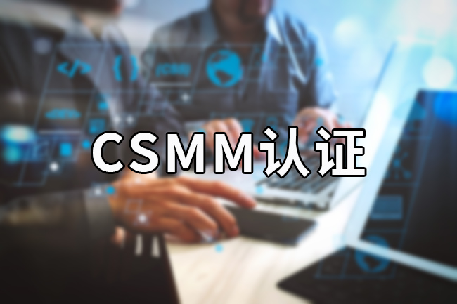 CSMM认证
