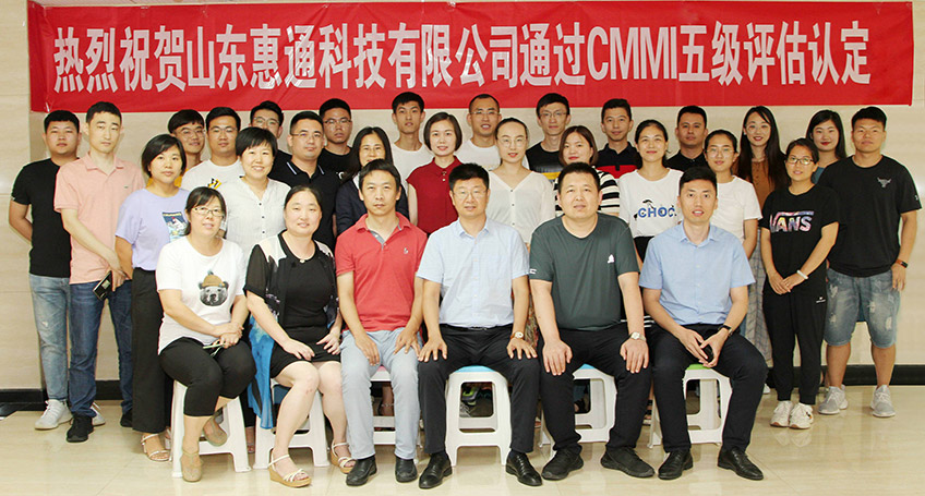 2020年9月30日 | 山东惠通科技有限公司通过CMMI五级评估认定(图1)