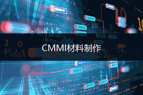 CMMI的认证价格- CMMI认证材料