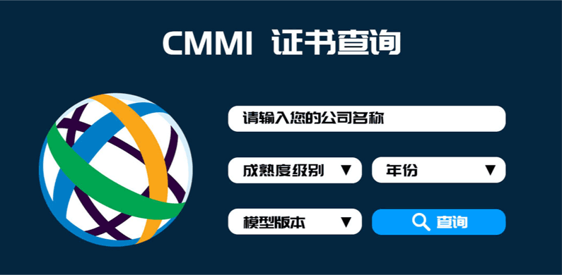 CMMI证书查询 - 领汇认证中心