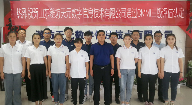 山东潍坊天元数字信息技术有限公司通过CMMI三级认证