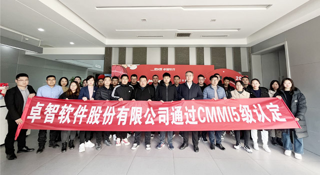山东卓智软件股份有限公司通过CMMI五级认证