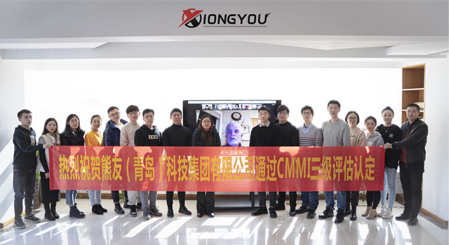 熊友（青岛）科技集团有限公司通过CMMI三级认证