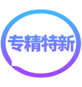专精特新
