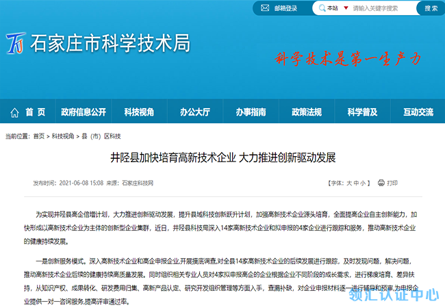 石家庄井陉县高新技术企业补贴政策-领汇认证中心(图1)