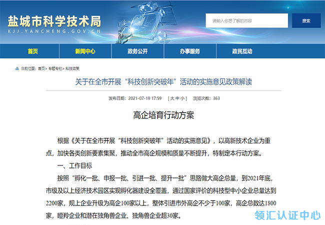 江苏盐城2021高企、瞪羚、独角兽企业等培育补贴政策公示！-领汇认证中心(图1)