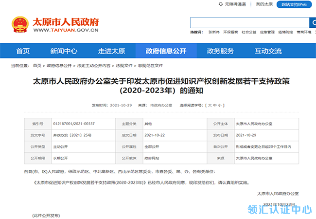 山西太原针对专利授权量政策激励-领汇认证中心(图1)