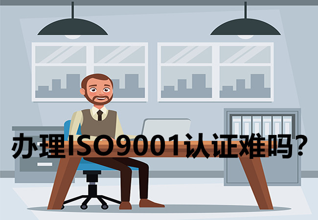 ISO9001认证难吗？-领汇认证中心(图1)