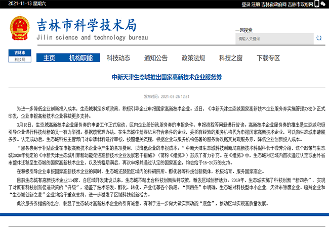 吉林对高新技术企业扶持政策-领汇认证中心(图1)