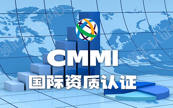 CMMI国际认证