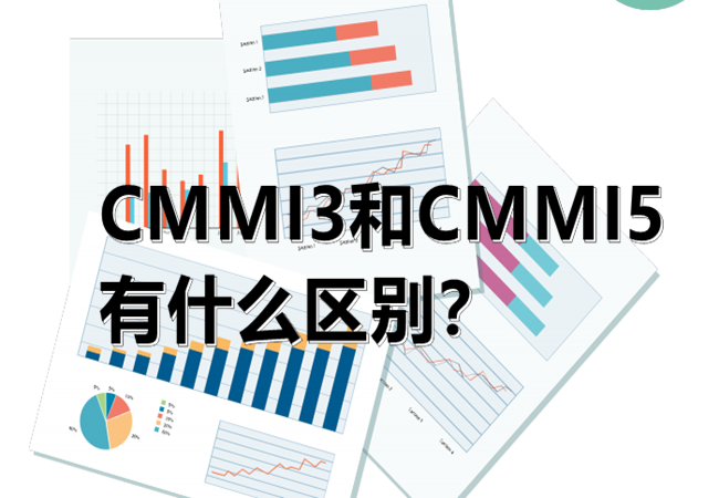 CMMI3和CMMI5有什么区别.png