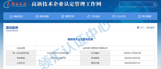 关于山东领汇信息技术有限公司高企认定的公示信息