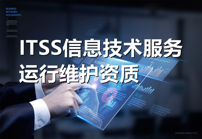 ITSS信息技术服务运行维护资质.jpg