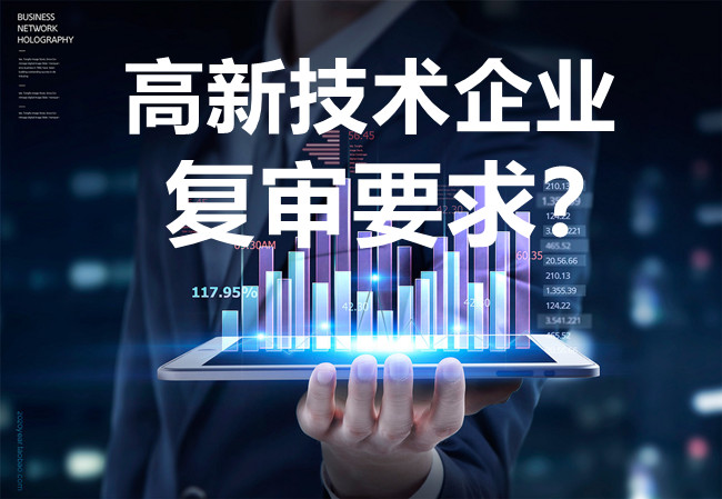 高新技术企业复审要求.jpg