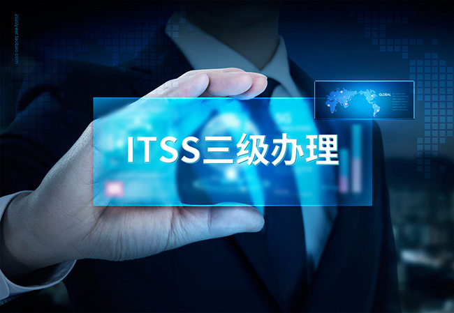 ITSS三级办理