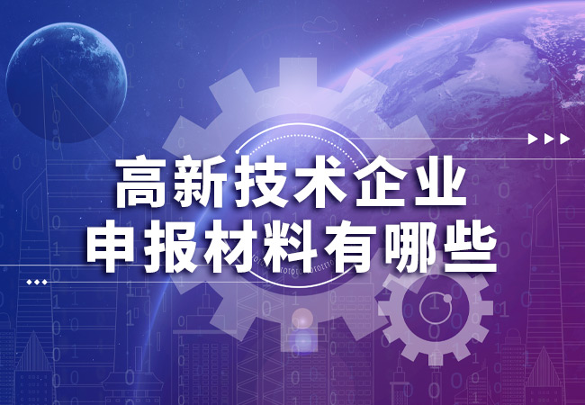 高新技术企业申报材料有哪些