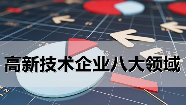 高新技术企业八大领域.jpg