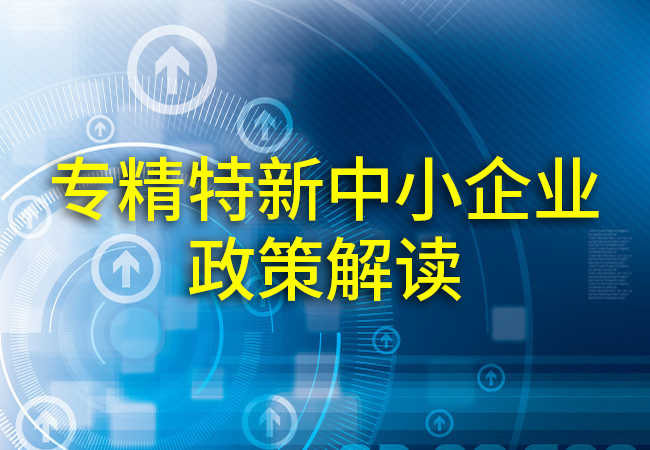 专精特新中小企业政策.jpg