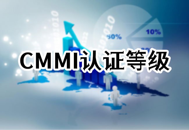 CMMI认证等级