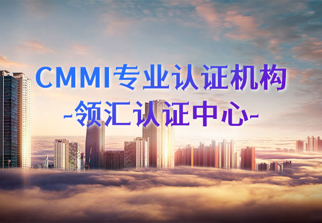 CMMI专业认证机构-领汇认证中心