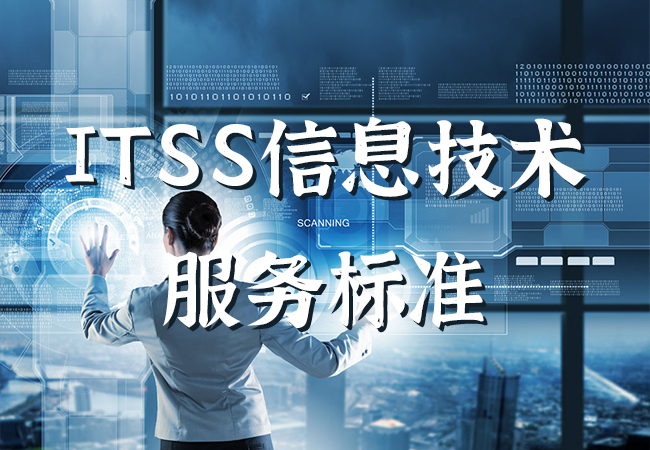 ITSS信息技术服务标准