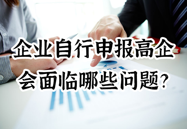 企业自行申报高企会面临哪些问题？