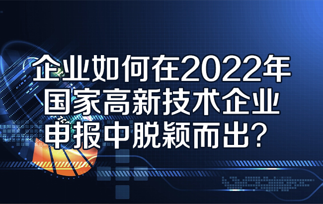 2022年国家高新技术企业申报.jpg