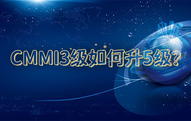 CMMI3级如何升5级？