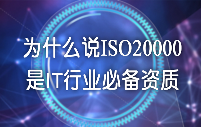 为什么说ISO20000是IT行业必备资质.jpg