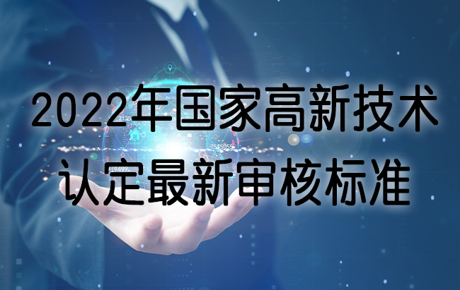 2022年国家高新技术认定最新审核标准.jpg