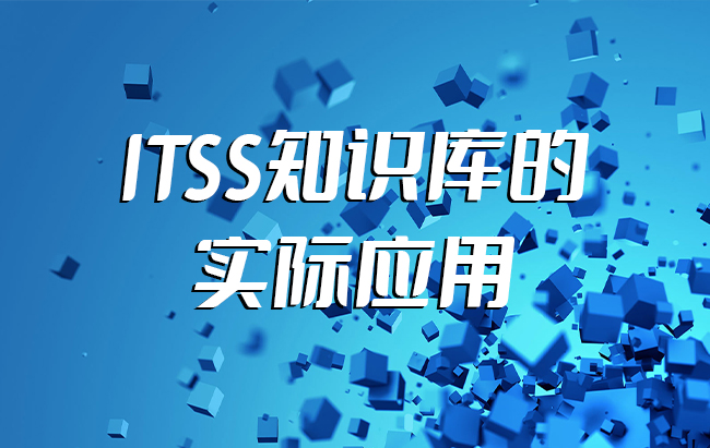 ITSS知识库的应用