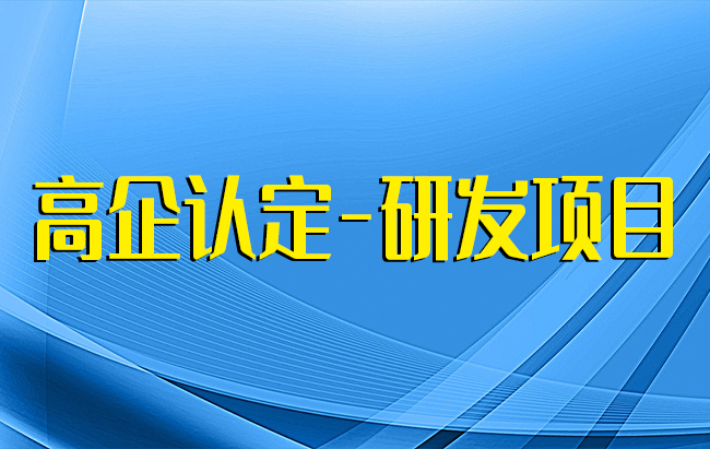 高企认定-研发项目