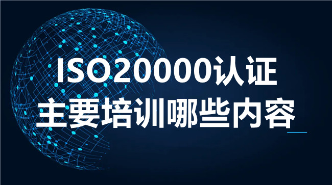 ISO20000认证主要培训哪些内容.jpg