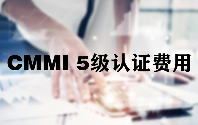 CMMI5级认证费用
