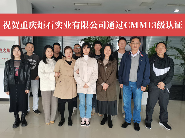 CMMI三级重庆炬石实业有限公司.jpg