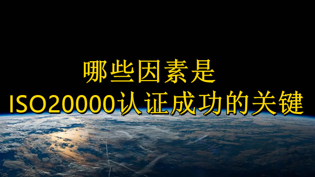 哪些因素是ISO20000认证成功的关键.jpg