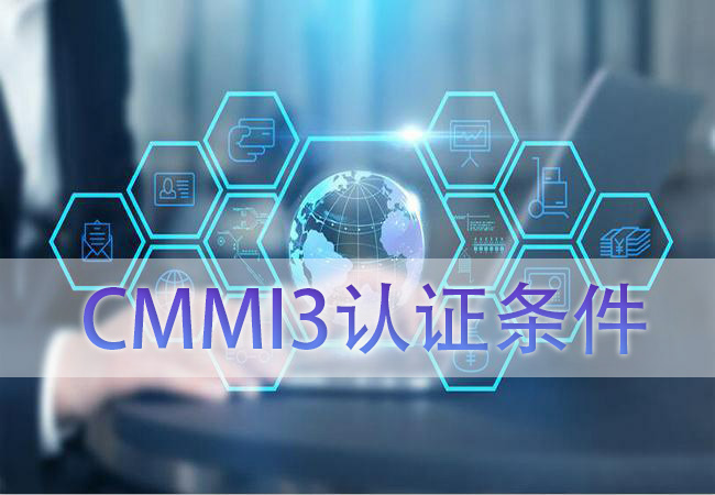 CMMI3认证条件