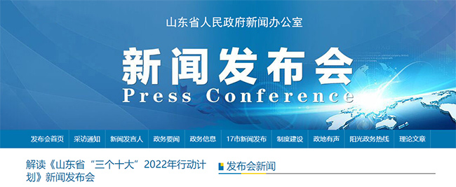 3.28解读《山东省“三个十大”2022年行动计划》新闻发布会