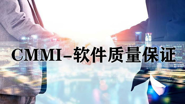 CMMI-软件质量保证