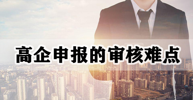 高企申报的审核难点
