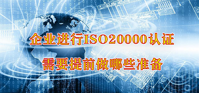 企业进行ISO20000认证需要提前做哪些准备.jpg