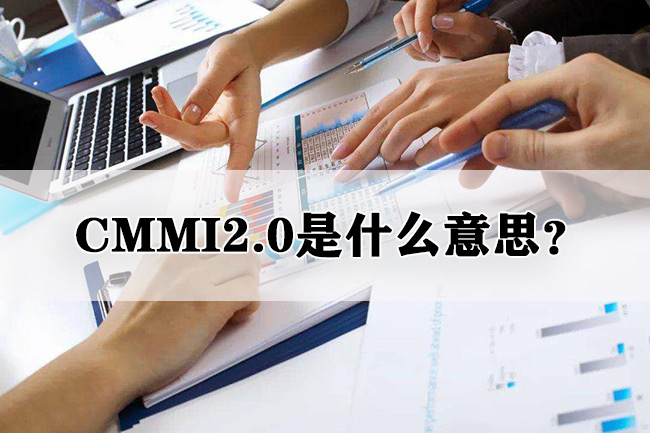 CMMI2.0是什么意思