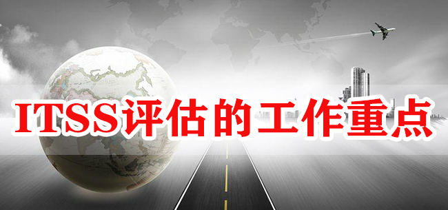 ITSS评估的工作重点