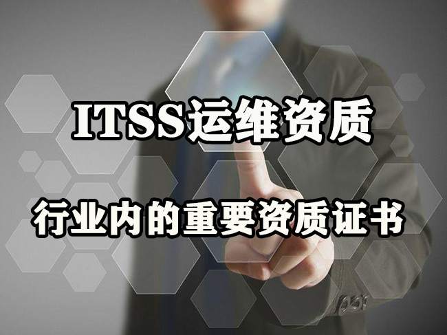 ITSS运维资质-行业内的重要资质证书