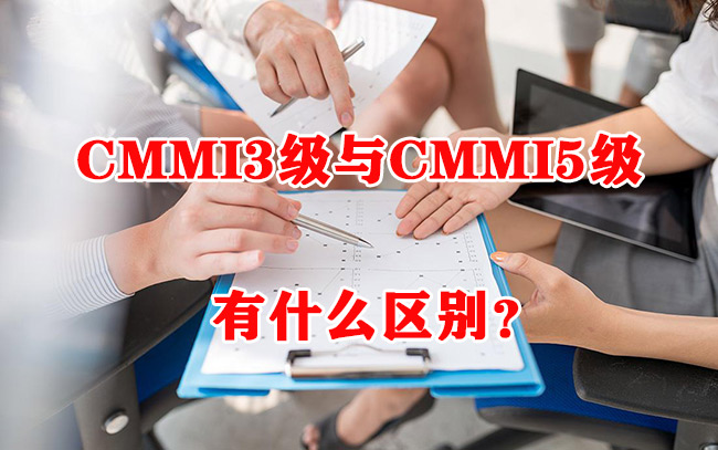 CMMI3级与CMMI5级有什么区别