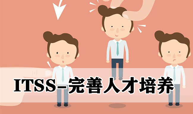 ITSS-完善人才培养