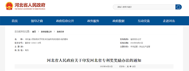河北省关于专利补贴政策的通知