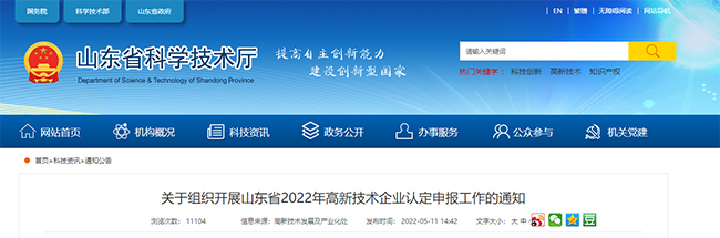 关于山东省2022年高企认定申报工作的通知